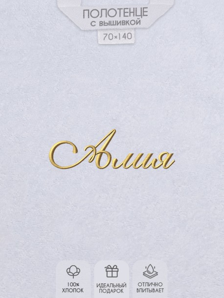 Полотенце с вышитым именем Алия 