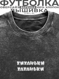 Футболка с вышивкой "хиханьки хаханьки"