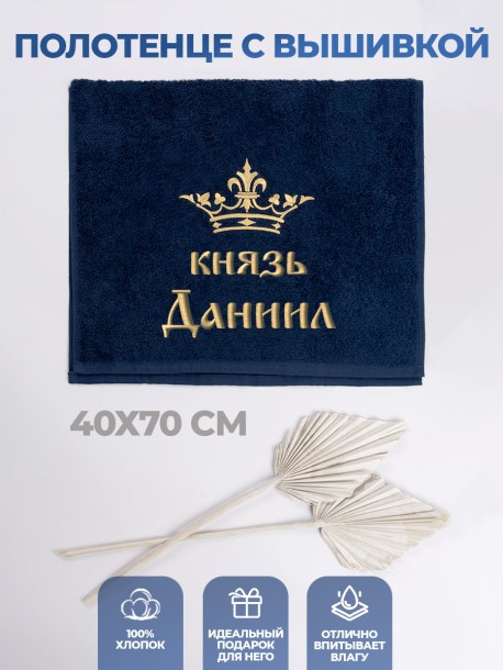 Полотенце махровое "князь Даниил" 40х70 см синее 