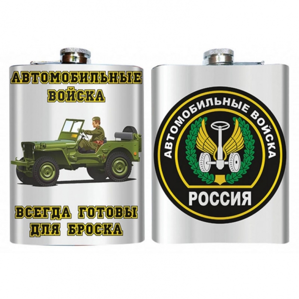 Подарочная фляжка «Автомобильные войска» 