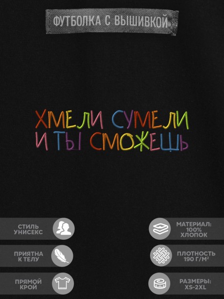 Футболка "хмели сумели и ты сможешь" 
