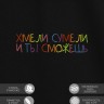 Футболка "хмели сумели и ты сможешь" - Футболка "хмели сумели и ты сможешь"