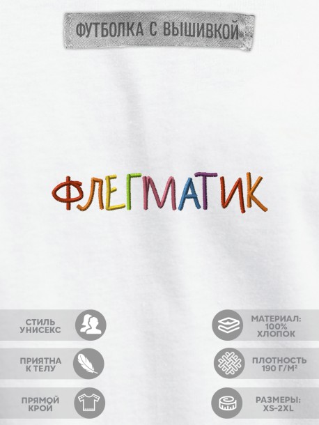 Футболка "флегматик"  