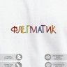 Футболка "флегматик" - Футболка "флегматик"
