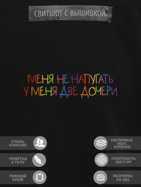 Свитшот "меня не напугать, у меня две дочери" 
