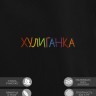 Худи "хулиганка" - Худи "хулиганка"