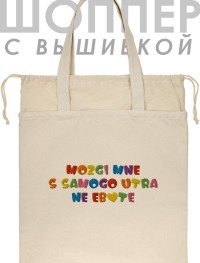 Шоппер с вышивкой "mozgi mne s samogo utra ne lubite"