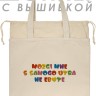 Шоппер с вышивкой "mozgi mne s samogo utra ne lubite" - Шоппер с вышивкой "mozgi mne s samogo utra ne lubite"