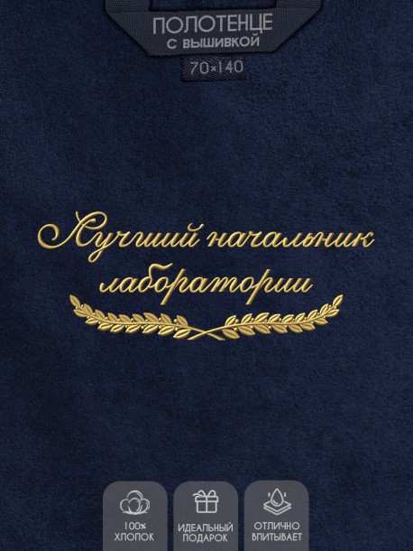 Полотенце "лучший начальник лаборатории" синее  