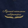 Полотенце "лучший начальник лаборатории" синее - Полотенце "лучший начальник лаборатории" синее