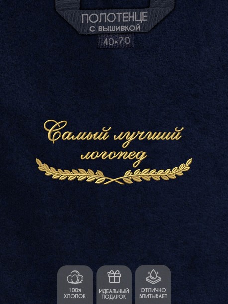 Полотенце "самый лучший логопед" 40х70см синее 