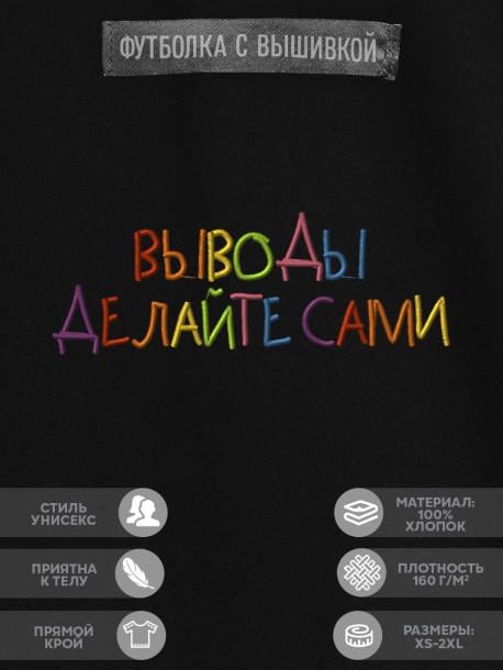 Футболка с вышивкой "выводы делайте сами" 