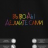 Футболка с вышивкой "выводы делайте сами" - Футболка с вышивкой "выводы делайте сами"