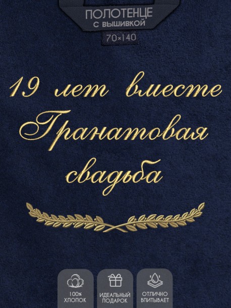 Полотенце с вышивкой "19 лет вместе Гранатовая свадьба" 