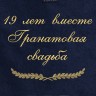 Полотенце с вышивкой "19 лет вместе Гранатовая свадьба" - Полотенце с вышивкой "19 лет вместе Гранатовая свадьба"