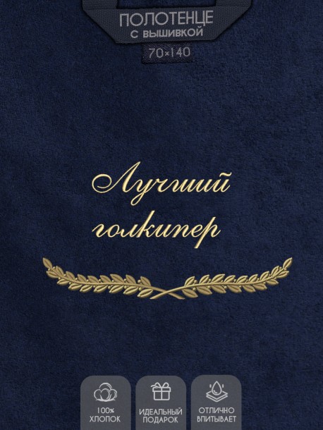 Полотенце с вышивкой "Лучший голкипер" 