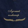 Полотенце с вышивкой "Лучший голкипер" - Полотенце с вышивкой "Лучший голкипер"