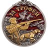 Медаль лучшему охотнику "За трофеи" - Медаль лучшему охотнику "За трофеи"