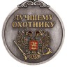 Медаль лучшему охотнику "За трофеи" - Медаль лучшему охотнику "За трофеи"
