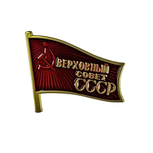 Знак "Депутат Верховного Совета СССР" Знак "Депутат Верховного Совета СССР"