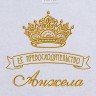 Полотенце с вышивкой надписи "Её превосходительство Анжела" (белое) - Полотенце с вышивкой надписи "Её превосходительство Анжела" (белое)