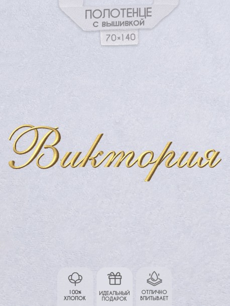 Полотенце с вышитым именем Виктория 