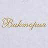 Полотенце с вышитым именем Виктория - Полотенце с вышитым именем Виктория