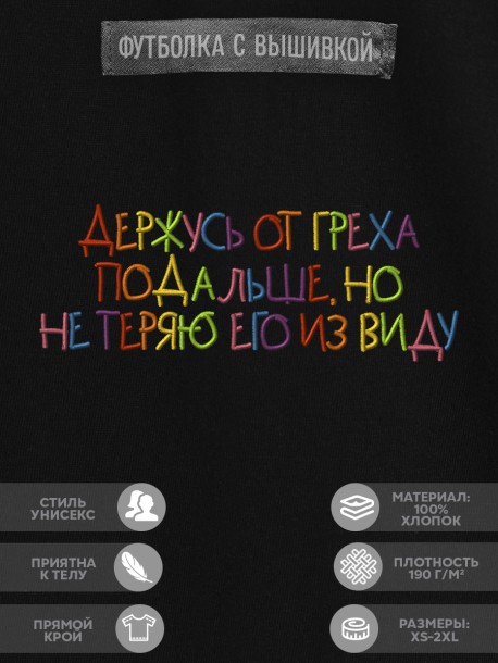 Футболка "держусь от греха подальше, но не теряю его из виду" 