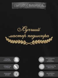 Свитшот "лучший мастер педикюра"