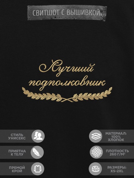 Свитшот "лучший подполковник" 