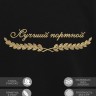 Свитшот "лучший портной" - Свитшот "лучший портной"
