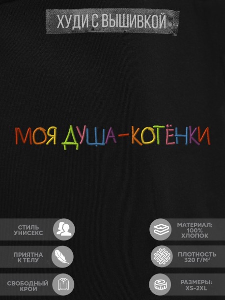 Худи "моя душа - котёнки" 