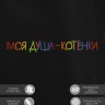 Худи "моя душа - котёнки" - Худи "моя душа - котёнки"