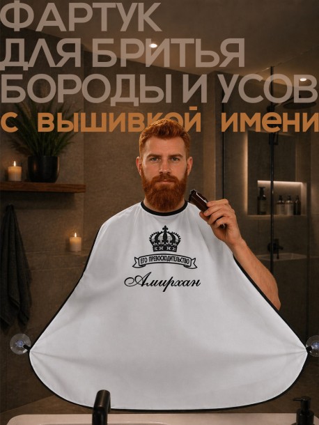 Накидка-фартук для стрижки бороды с вышитым именем Амирхан 