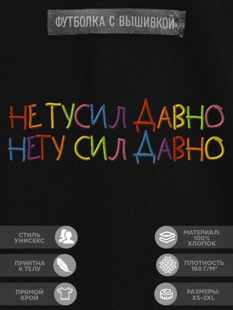 Футболка с вышивкой "не тусил давно, нету сил давно" 
