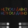 Футболка с вышивкой "не тусил давно, нету сил давно" - Футболка с вышивкой "не тусил давно, нету сил давно"
