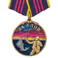 Медаль "лучшему рыбаку "За улов"