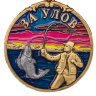 Медаль "лучшему рыбаку "За улов" - Медаль "лучшему рыбаку "За улов"