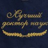Полотенце с вышитой надписью Лучший доктор наук - Полотенце с вышитой надписью Лучший доктор наук