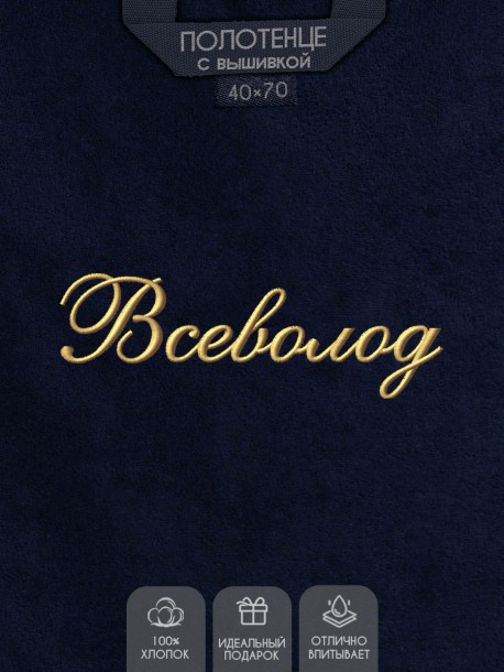 Полотенце с вышивкой имени Всеволод 