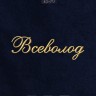Полотенце с вышивкой имени Всеволод - Полотенце с вышивкой имени Всеволод