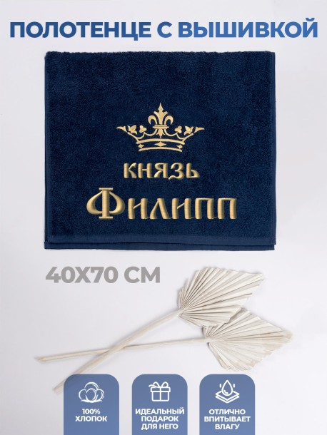 Полотенце махровое "князь Филипп" 40х70 см синее 
