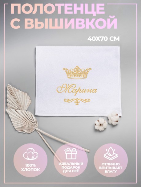 Полотенце махровое с именем Марина 40х70 см белое 