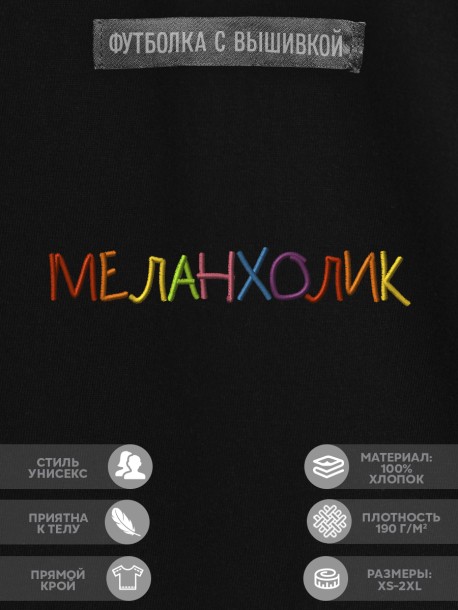 Футболка "меланхолик" 