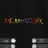 Футболка "меланхолик" - Футболка "меланхолик"