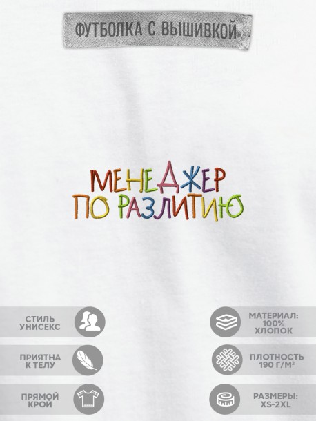 Футболка "менеджер по разлитию" 