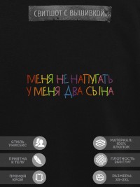 Свитшот "меня не напугать, у меня два сына"