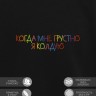 Свитшот "когда мне грустно я колдую" - Свитшот "когда мне грустно я колдую"