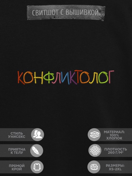 Свитшот "конфликтолог" 