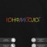 Свитшот "конфликтолог" - Свитшот "конфликтолог"